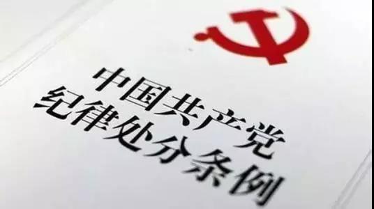 《中國共產(chǎn)黨紀律處分條例》